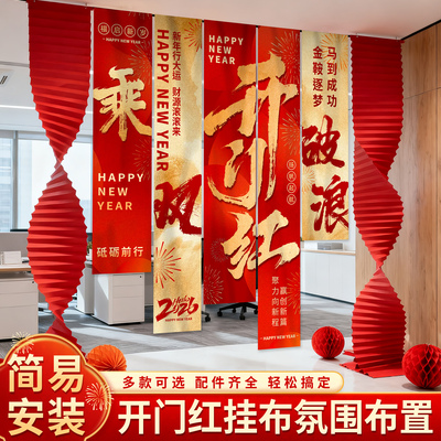 2026开门红职场场景布置拍照背景条幅布新年马年公司氛围道具挂布