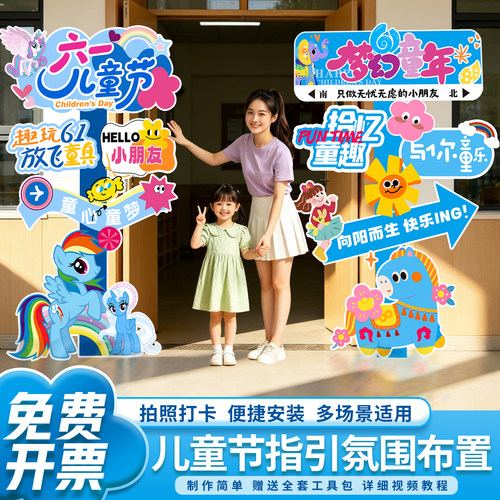 六一儿童节幼儿园场景布置拍照道具指引牌立牌班级氛围感装饰教室