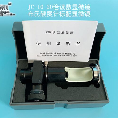 JC-读数显微镜倍光学测量显微镜JC-便携式x配套布氏硬度计