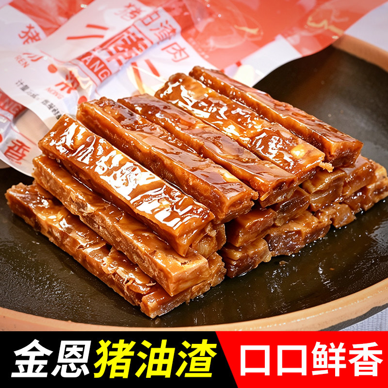 金恩凡提猪油渣细长条小棒肉条温州特产香酥肉休闲零食独立小包装