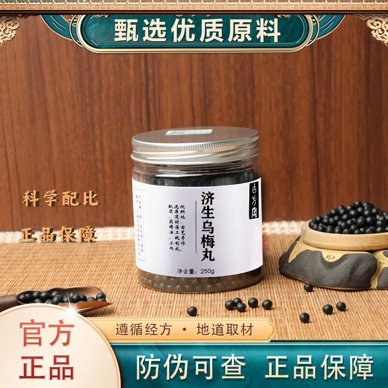 【正品】经方乌梅僵蚕丸 济生乌梅丸 乌梅丸 张仲景 250g