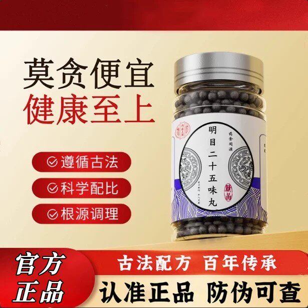 明目二十五味丸 北同原材料 护眼缓解 眼疲劳干涩 视力模糊
