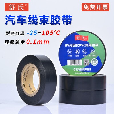 舒氏汽车线束胶带布PVC电工胶带九头鸟发动机耐高温绝缘超薄超粘