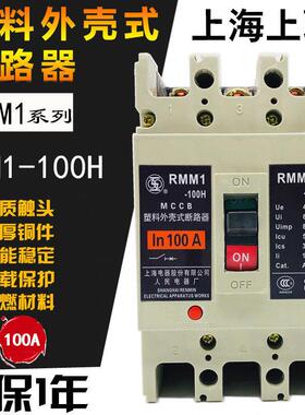 上联RMM1-100H/3 3P塑壳断路器20A32A 40A50A 63A80A上海人民电气