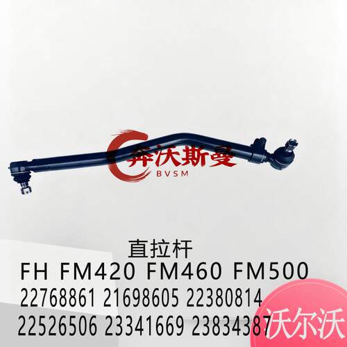 适用沃尔沃FH FM420 460卡车物流车转向直拉杆22768861 23834387