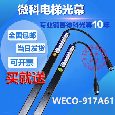 微科电梯光幕 原装正品 WECO-917A61 917A71 220V 110 24 通用型