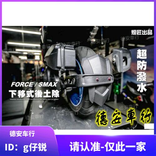 灯匠 FORCE/SMAX 林海领程175 改装MT09加长版后挡泥后土除挡泥板