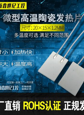MCH高温陶瓷加热片发热片20*15*1.2MM12V10W24V38W24V50W电热片板
