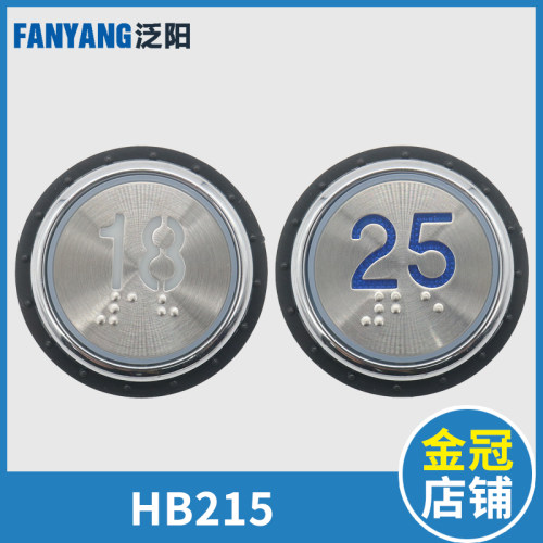 泛阳电梯按钮HB215-1 HB215Y PB38圆形外呼按键适用德奥西德配件