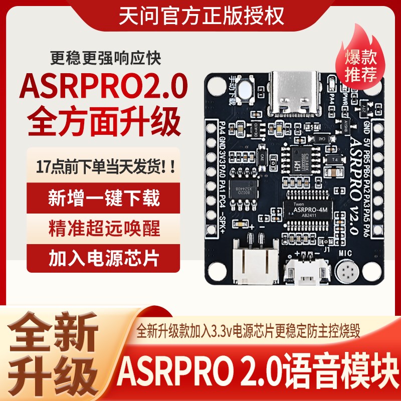 ASRPRO2.0语音识别模块天问开发板AI离线语音控制ASR PRO核心板图片