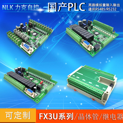 FX3U耐力克国产PLC工控板6轴150K脉冲可编程控制器模拟量RS485