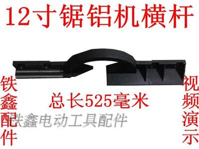 铁鑫电动工具配件 12寸锯铝机靠山锯铝机横杆锯铝机配件01774