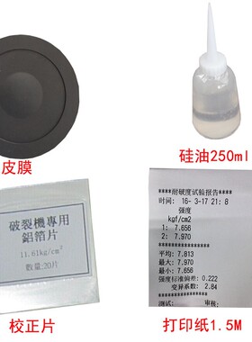 全自动耐破试验机硅油爆破机高压橡皮膜铝箔校准片胶皮垫圈