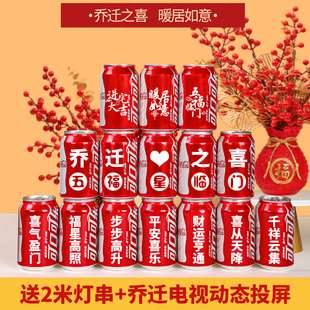 w饰用品搬家入宅礼物全套仪式 可乐定制乔迁之喜新居布置装 摆件大