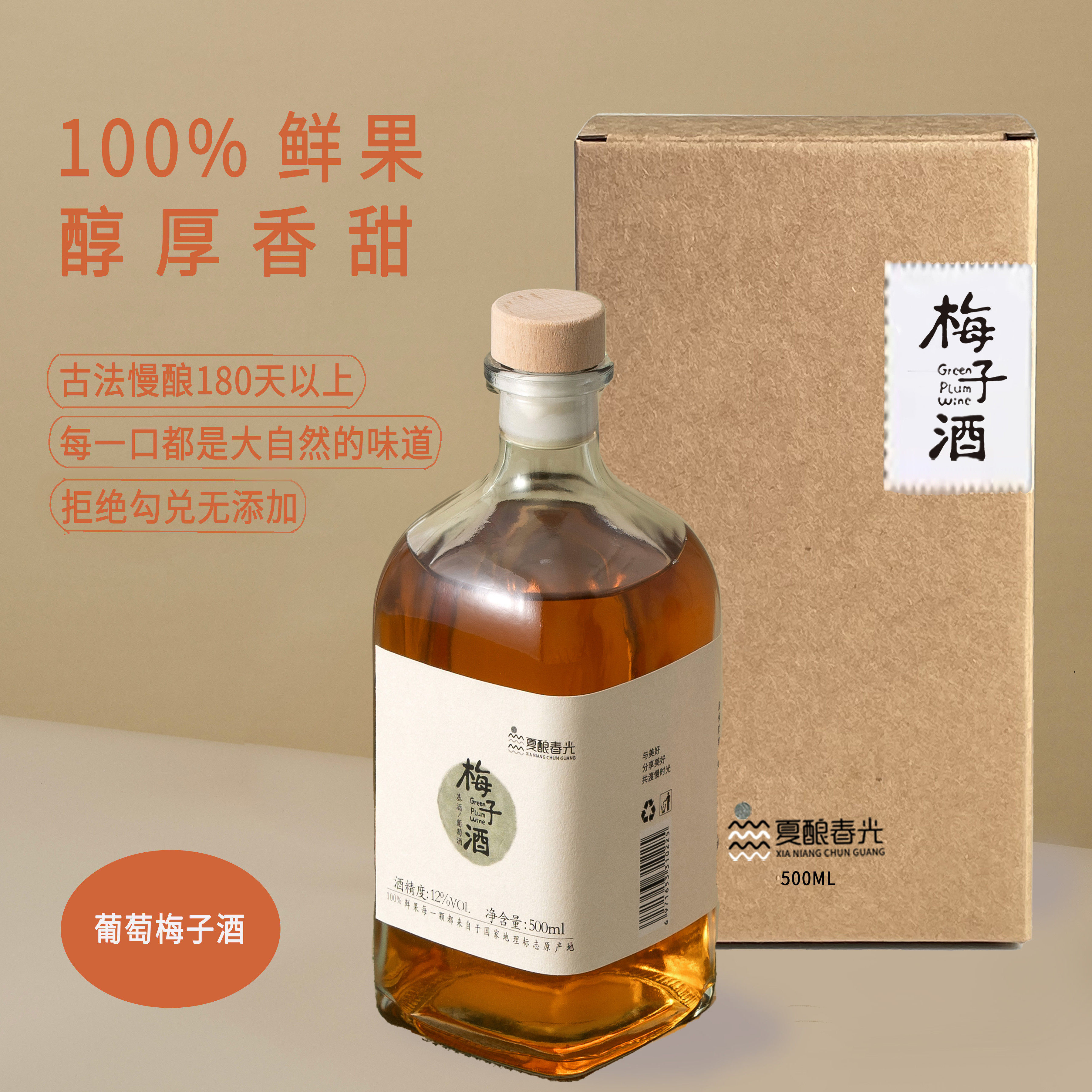 葡萄梅子酒精致单支装本格梅酒梅子酒原果浸泡