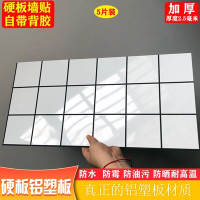 自粘铝塑板硬板墙贴厨房卫生间y阳台防水防潮阻燃耐高温仿瓷砖装
