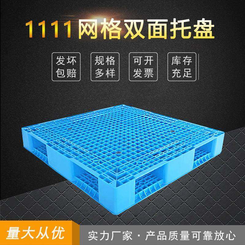 加工生产宁波武汉上海安徽仓库栈板1100*1100网格双面塑料托盘,包装,塑料托盘,淘宝优惠券,粉丝福利购,淘宝优惠卷