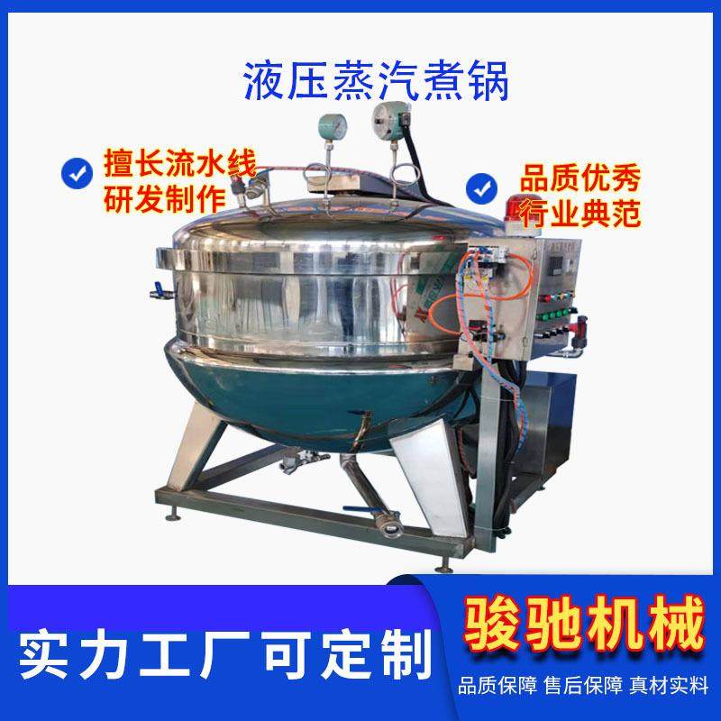 工业用液压蒸汽煮锅水果煮熟锅不锈钢蒸煮设备肉类卤煮高压锅