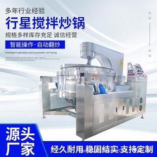 全自动行星炒锅火锅底料行星搅拌炒锅花生酥月饼馅料搅拌商用炒锅