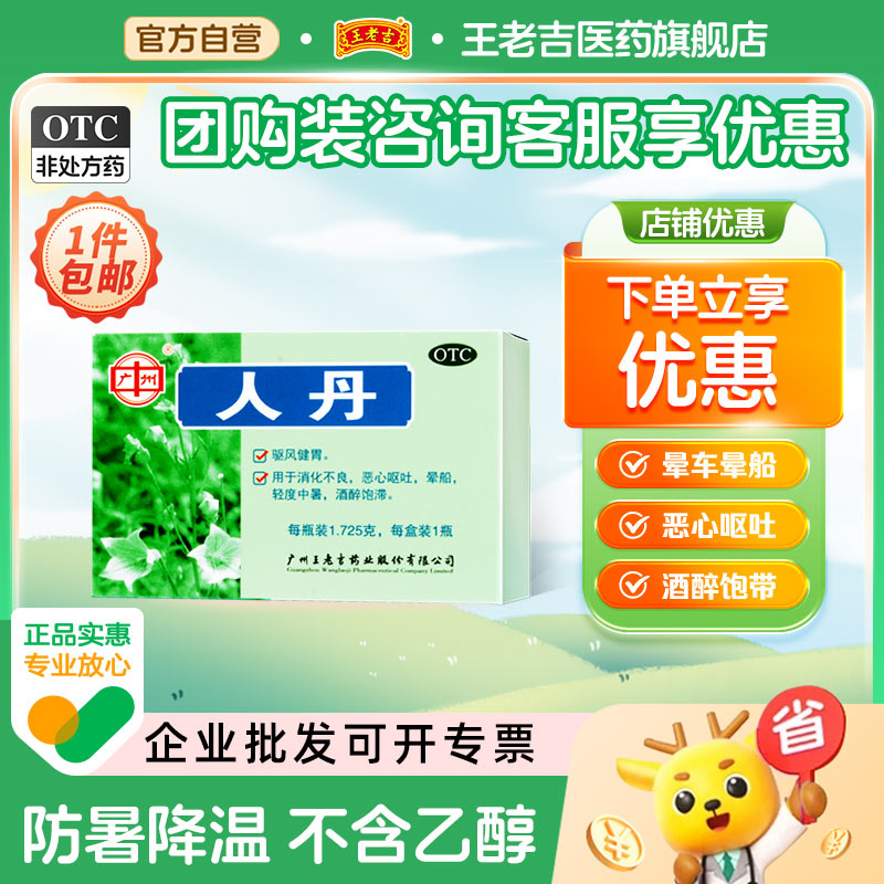 【王老吉】人丹1.725g*1瓶/盒