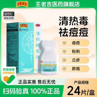 3盒】王老吉清热暗疮片祛痘痘内服药清热解毒痤疮粉刺官方旗舰店