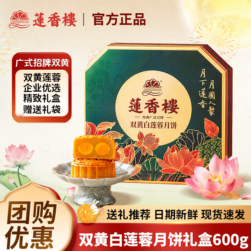 广州莲香楼酒家广式月饼双黄纯白莲蓉豆沙流心礼盒中秋节礼品团购