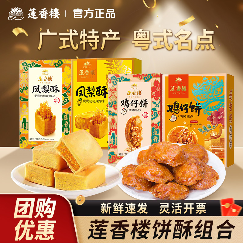莲香楼鸡仔饼正宗广东特产广式酥性饼干零食百年老字号广州伴手礼