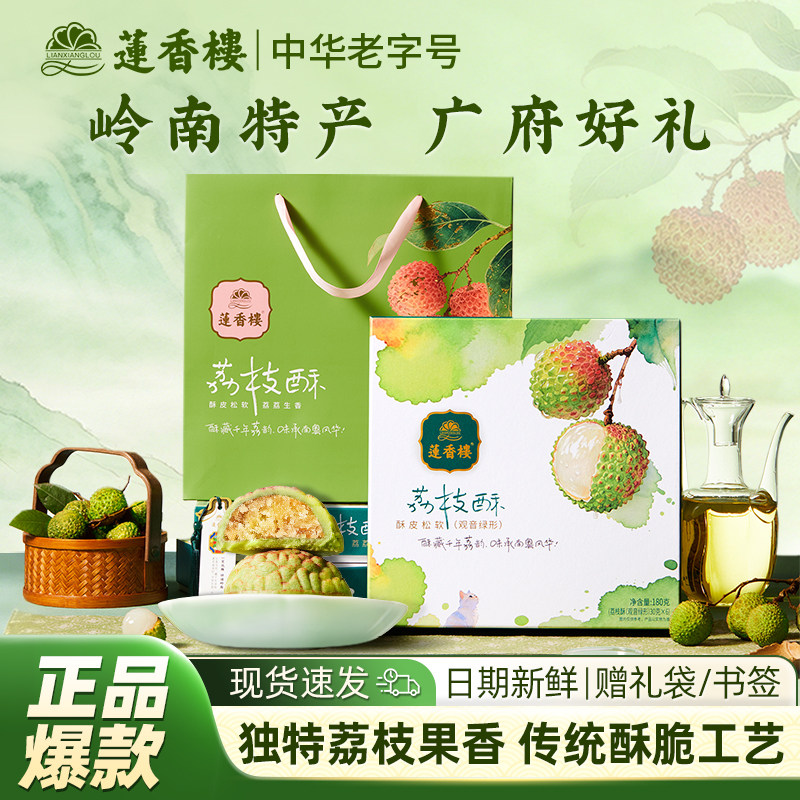 莲香楼荔枝酥广州特产伴手礼礼盒中式糕点网红广式下午茶点心零食