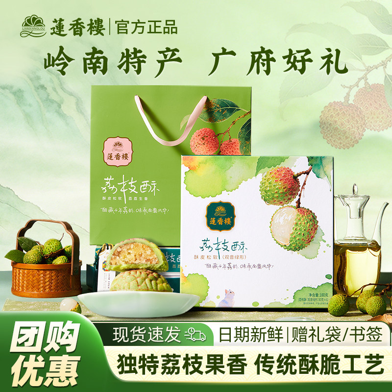 莲香楼荔枝酥广州特产伴手礼礼盒中式糕点网红广式下午茶点心零食