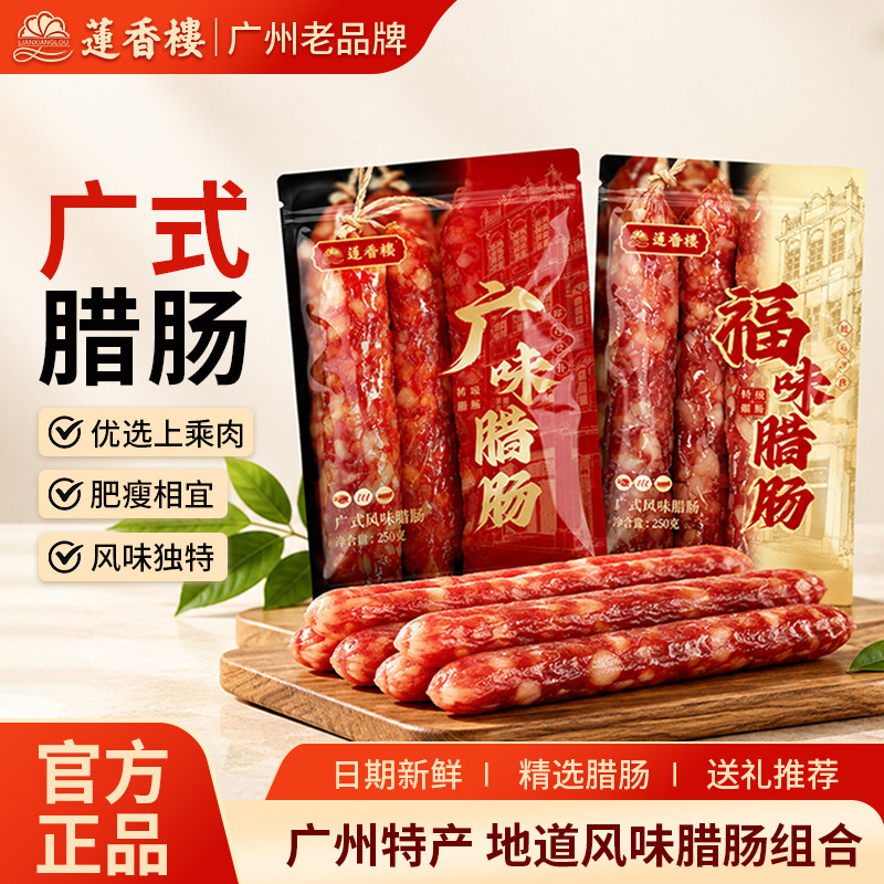 莲香楼福味腊肠特级正宗广式七分腊味煲仔饭广州特产老字号伴手礼
