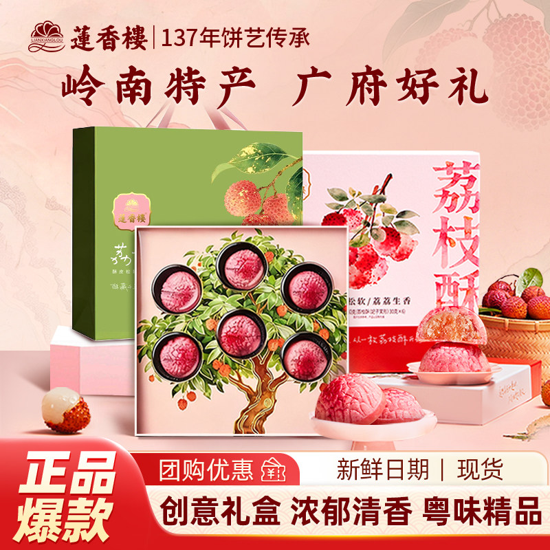 莲香楼荔枝酥广州特产伴手礼礼盒手信中式糕点广东老字号点心零食