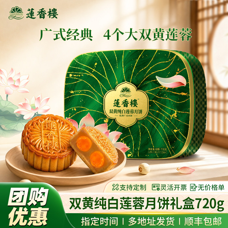 广州莲香楼酒家双黄纯白莲蓉豆沙流心礼盒广式月饼中秋节礼品团购