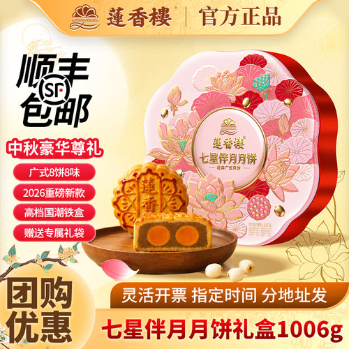 莲香楼七星伴月月饼礼盒