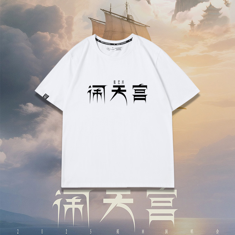 张艺兴2025演唱会闹天宫同款周边短袖T恤男女应援夏季纯棉上衣服