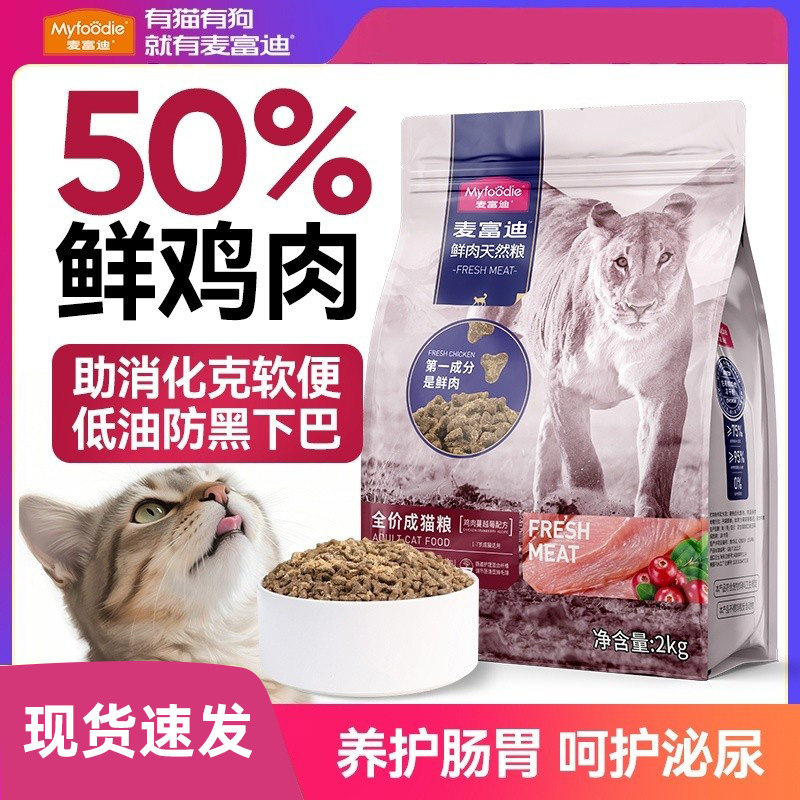 麦富迪猫粮50%鲜鸡肉蔓越莓冻干