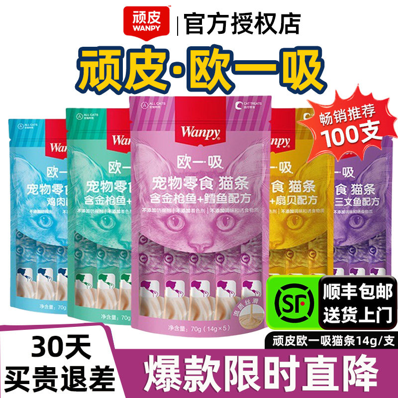Wanpy顽皮欧一吸猫条100支整箱猫零食排名前十的猫条官方旗舰正品
