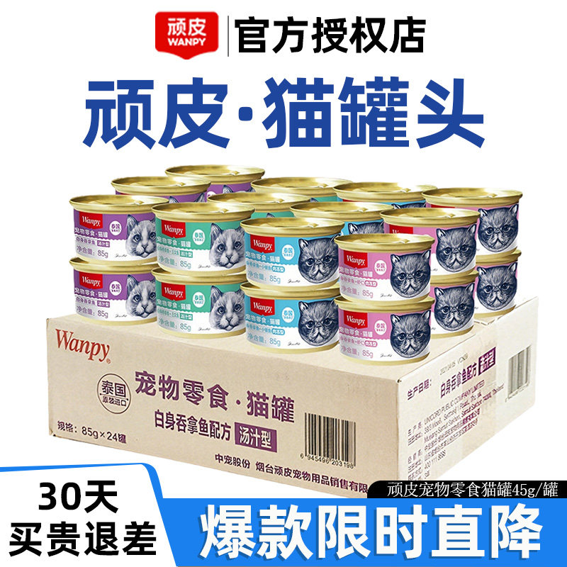 Wanpy顽皮猫罐头24罐泰国进口吞拿鱼三文鱼猫咪增肥汤汁肉冻整箱,宠物/宠物食品及用品,猫零食罐,淘宝优惠券,粉丝福利购,淘宝优惠卷