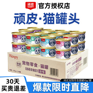 Wanpy顽皮猫罐头24罐泰国进口吞拿鱼三文鱼猫咪增肥汤汁肉冻整箱