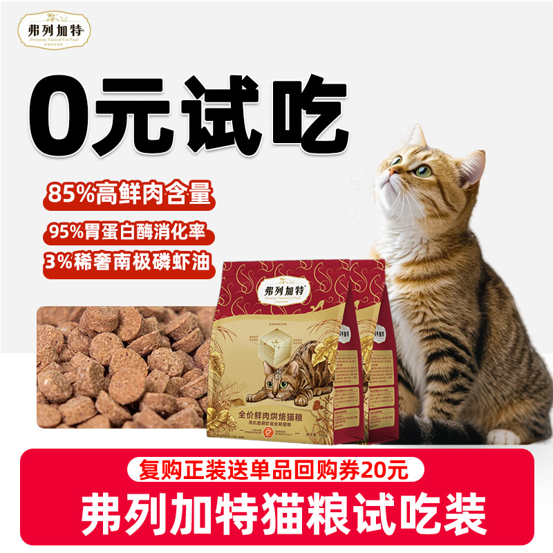 【新客尝鲜】弗列加特鲜肉烘焙猫粮烘焙磷虾油益生菌成幼猫粮美毛