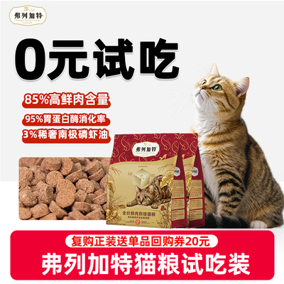 弗列加特高鲜肉猫粮【官方正品】