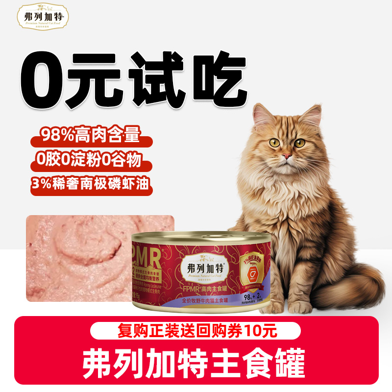 【0元试吃】弗列加特主食罐头