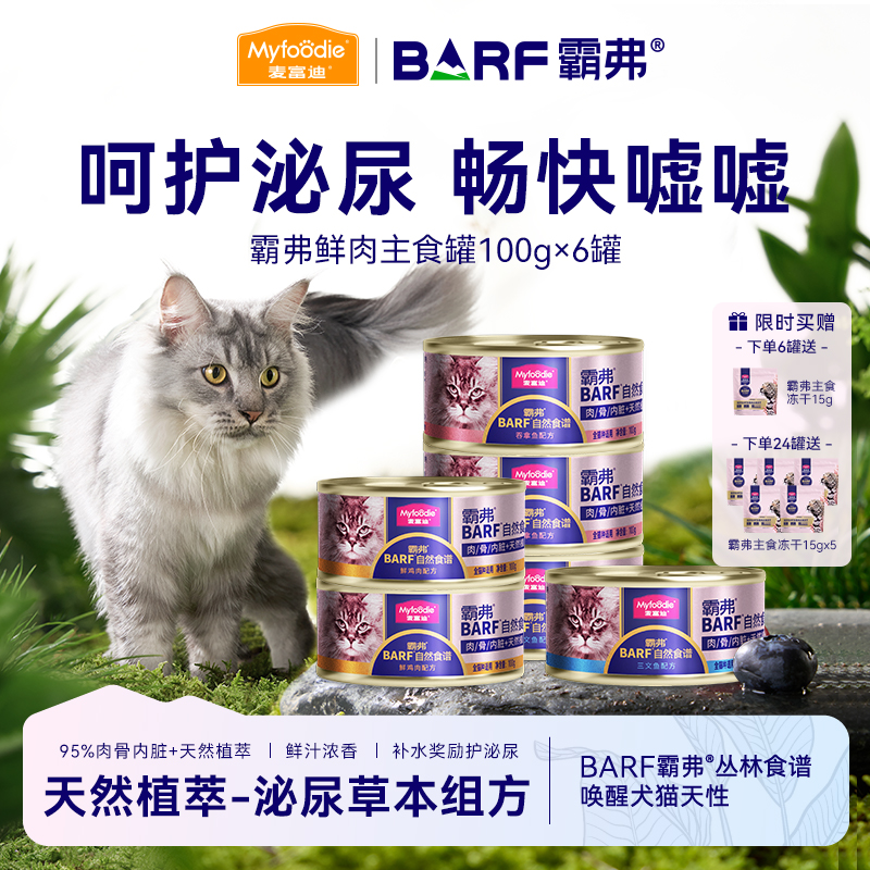 麦富迪barf猫罐头主食罐鲜肉生骨肉成幼猫粮猫咪营养增肥霸弗零食
