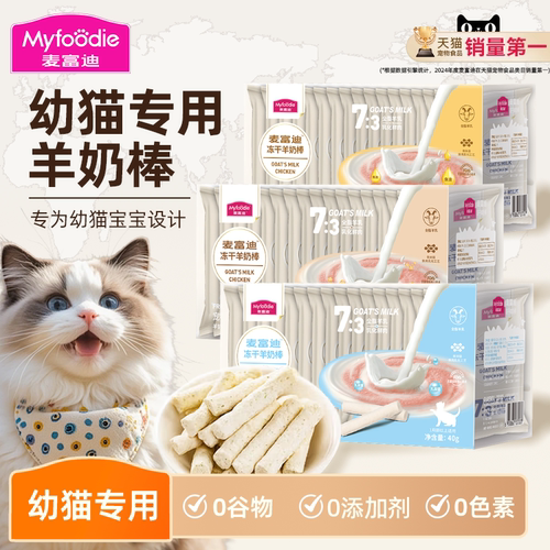 【75根一整盒】麦富迪冻干羊奶棒