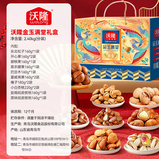 沃隆纯坚果礼盒金玉满堂2400g/14袋干果炒货年货高档礼盒团购送礼