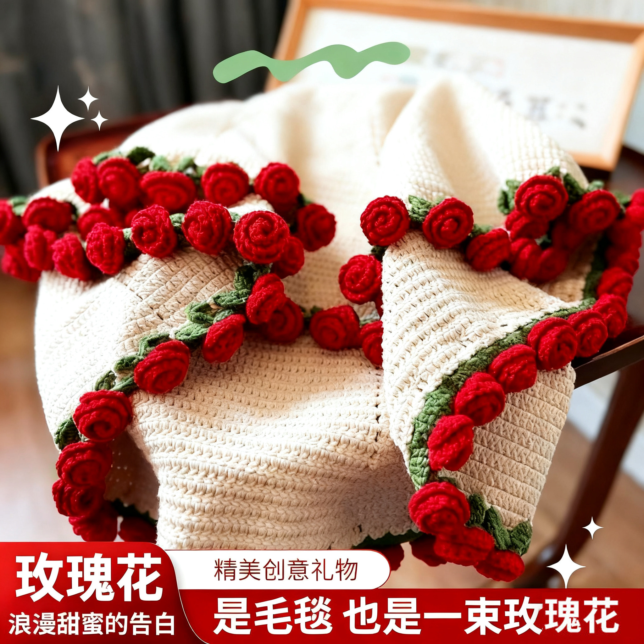 会变身的毛线玫瑰毯！浪漫不隐藏