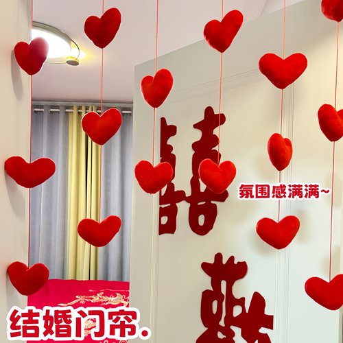 创意婚房布置爱心门帘，结婚必备