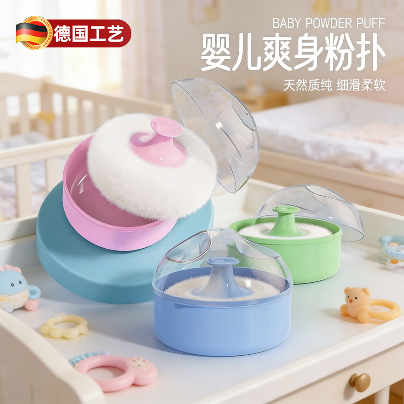 德国婴儿爽身粉扑盒便携痱子粉盒宝宝祛痱子粉扑盒带绒毛粉扑套装