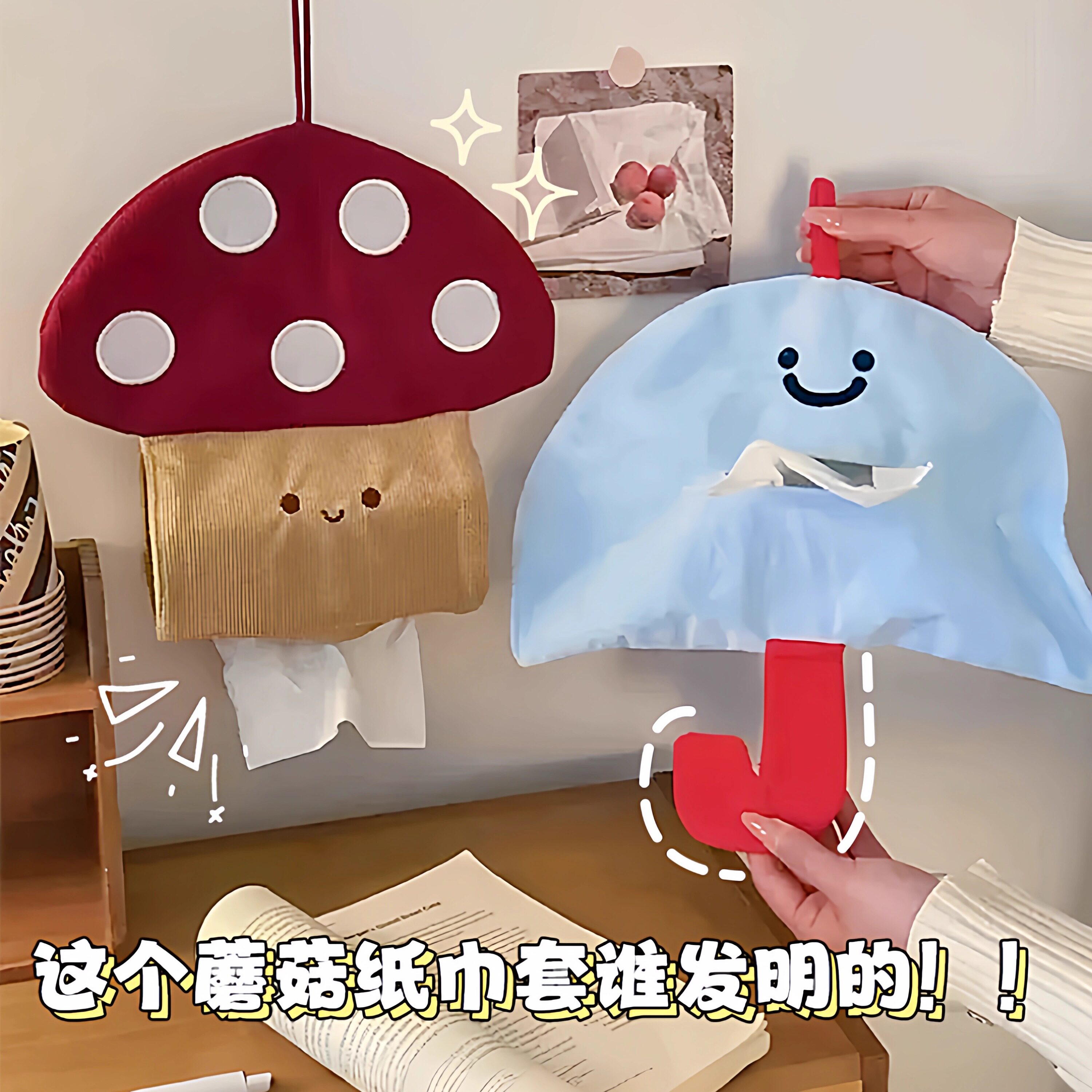好喜欢我的可可爱爱纸巾套