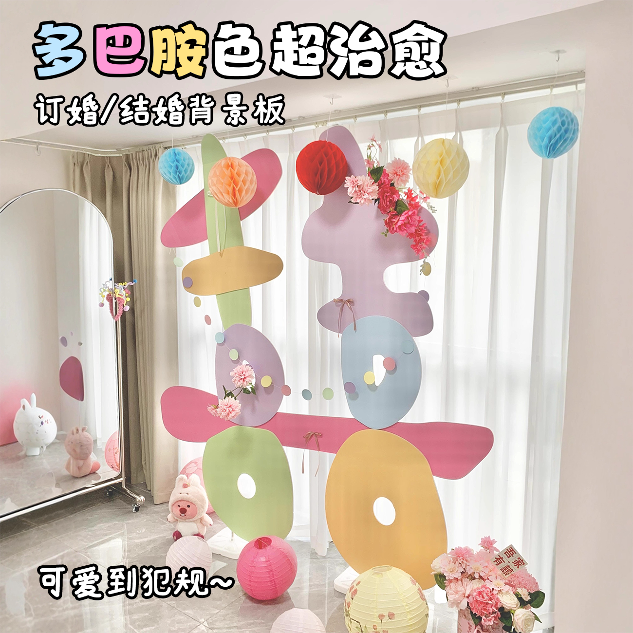 结婚多巴胺背景墙kt板沙发电视机装饰客厅订婚留影区床头婚房喜字