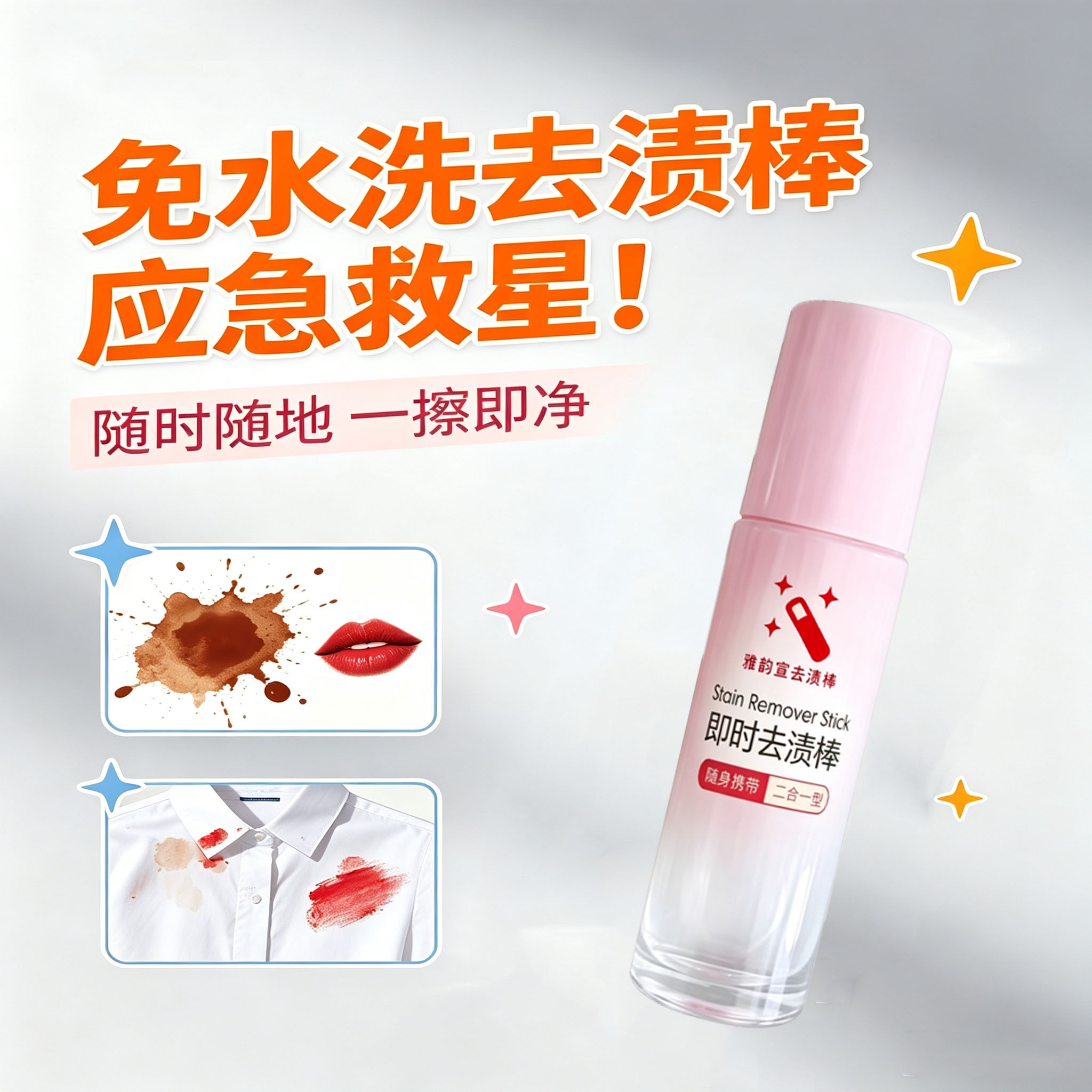 免水洗去渍棒!污渍轻松擦除!